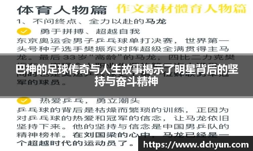 巴神的足球传奇与人生故事揭示了明星背后的坚持与奋斗精神