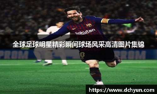 全球足球明星精彩瞬间球场风采高清图片集锦
