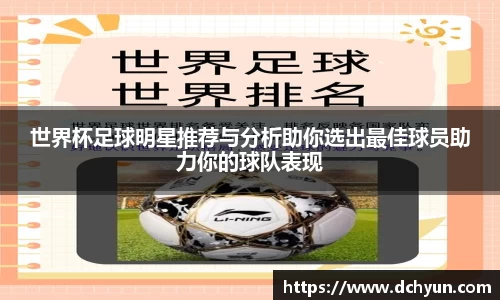 世界杯足球明星推荐与分析助你选出最佳球员助力你的球队表现