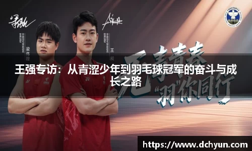 王强专访：从青涩少年到羽毛球冠军的奋斗与成长之路