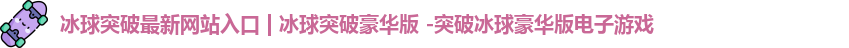 冰球突破最新网站入口
